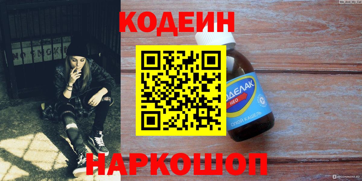Мичуринск  Кодеиновый сироп Lean напиток Lean (лин)  Вход с VPN 